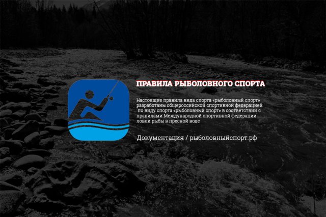 Правила рыболовного спорта в России