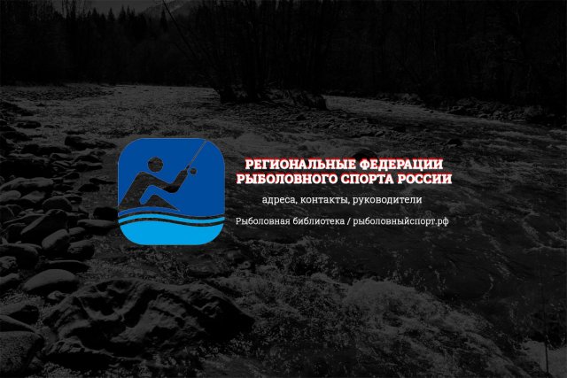 Региональные Федерации рыболовного спорта России