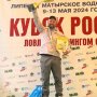 Итоги: Кубок России 2024 - 2 этап по  ловле спиннингом с берега