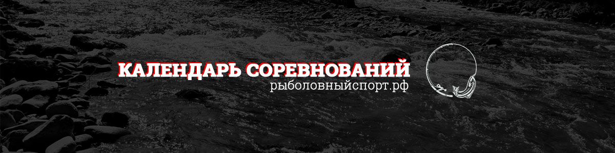 Календарь рыболовных соревнований